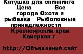 Катушка для спиннинга › Цена ­ 1 350 - Все города Охота и рыбалка » Рыболовные принадлежности   . Красноярский край,Кайеркан г.